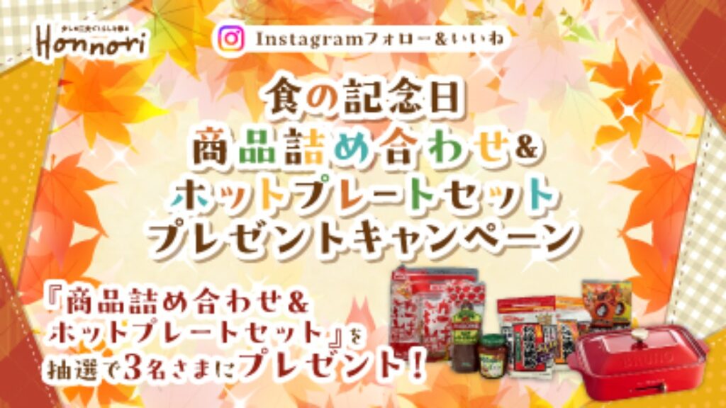 【フジ | 10/18(日)-10/31(土)】『Instagram企画』食の記念日 商品詰め合わせ＆ホットプレートセットプレゼントキャンペーン