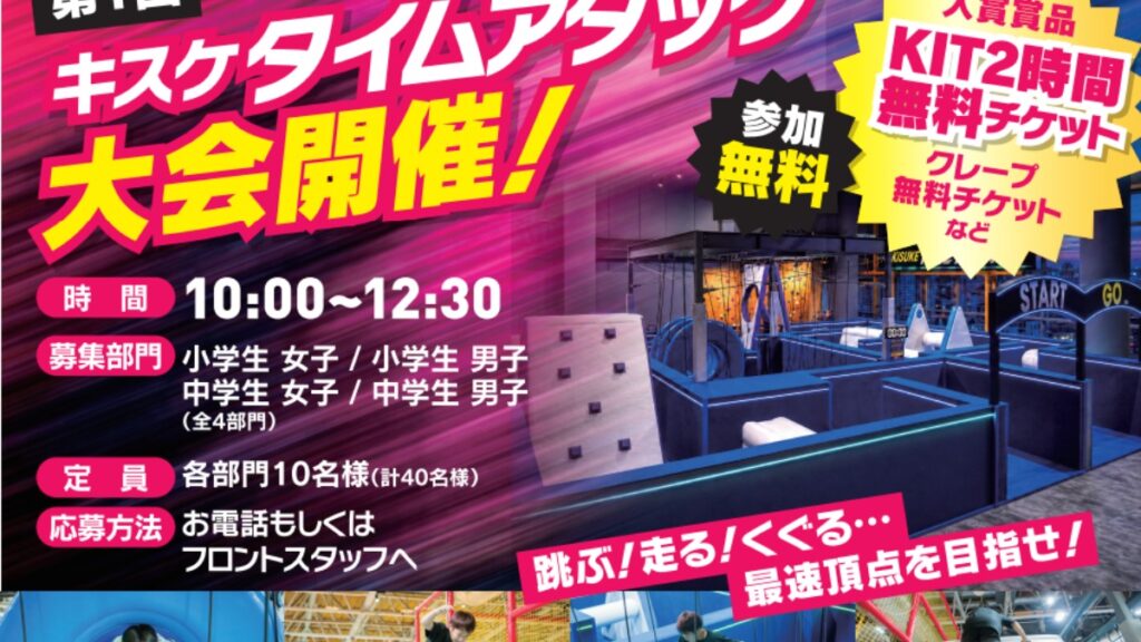 キスケKITで「キスケタイムアタック大会」10月12日（月・祝）初開催―小中学生がアスレチックに挑戦！