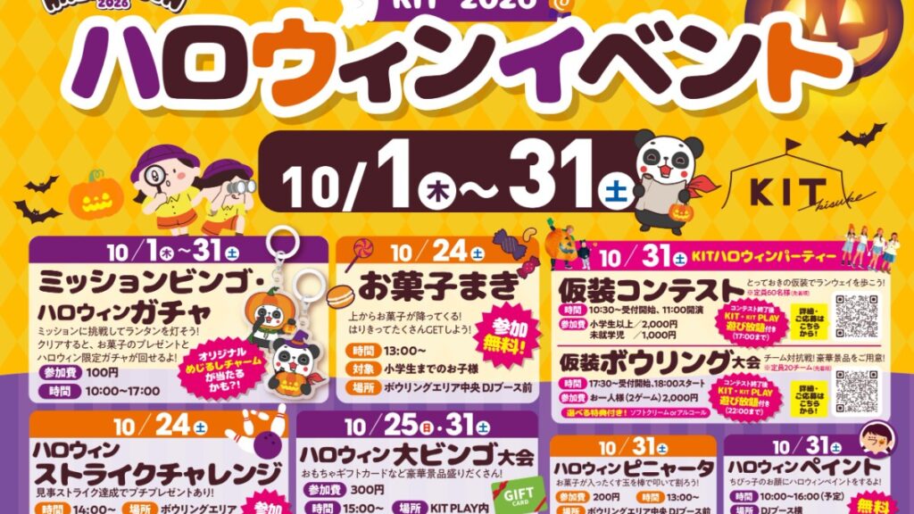 キスケKIT「KISUKE HALLOWEEN 2026」で仮装もお菓子も遊びも満喫！10月31日（土）まで開催中