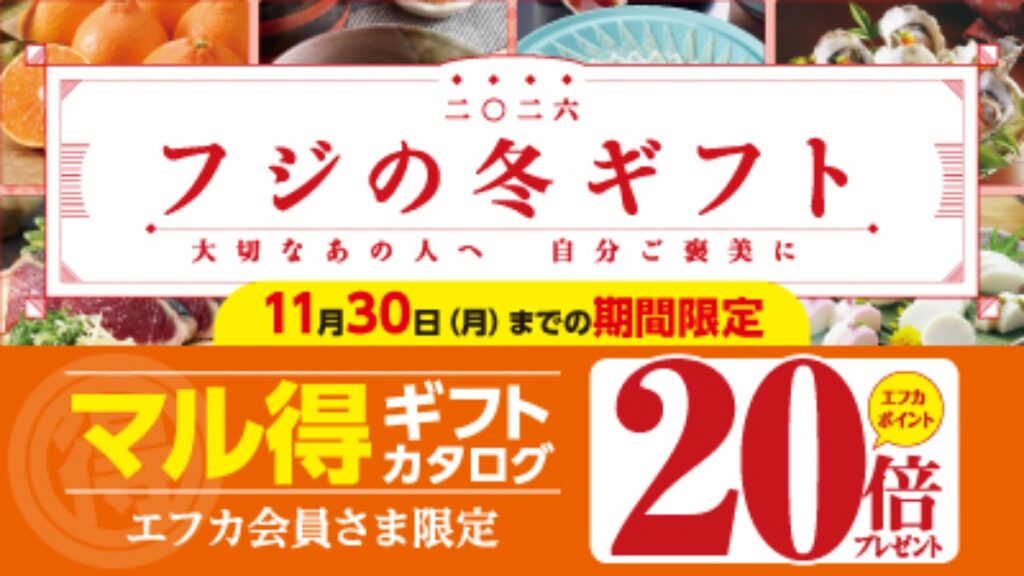 【フジ】『2026 フジの冬ギフト』お申し込み承り中！